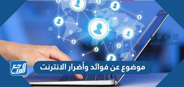موضوع عن فوائد وأضرار الانترنت