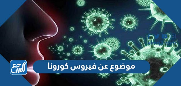 موضوع عن فيروس كورونا