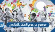 موضوع عن يوم الطفل العالمي 2025