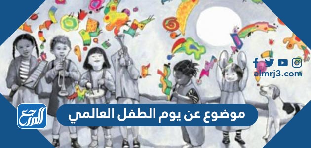 موضوع عن يوم الطفل العالمي