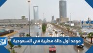 موعد أول حالة مطرية في السعودية