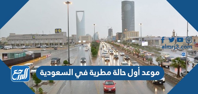 موعد أول حالة مطرية في السعودية
