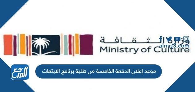 موعد إعلان الدفعة الخامسة من طلبة برنامج الابتعاث