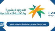 موعد إيداع أول معاش في نظام الضمان الاجتماعي المطور