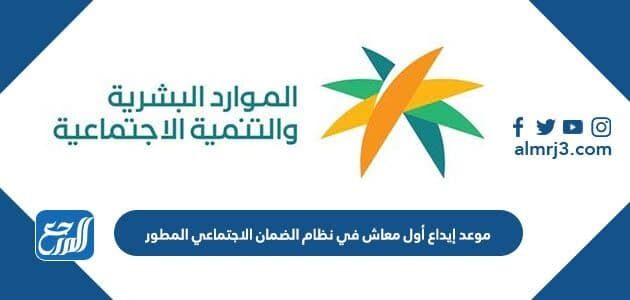 موعد إيداع أول معاش في نظام الضمان الاجتماعي المطور