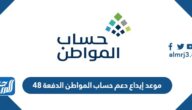 موعد إيداع دعم حساب المواطن الدفعة 48 من خلال الحسابات البنكية