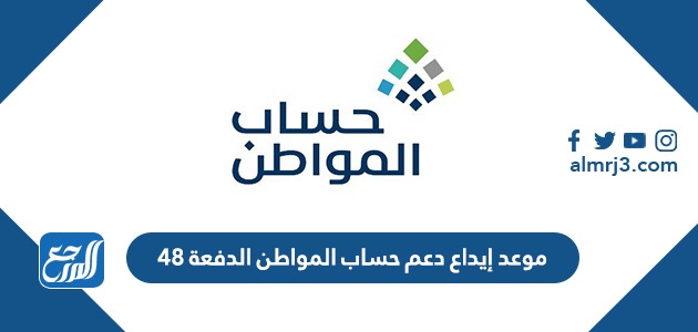 موعد إيداع دعم حساب المواطن الدفعة 48