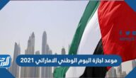 موعد اجازة اليوم الوطني الاماراتي 2021