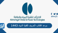 موعد اكتتاب الخريف لتقنية المياه 1443