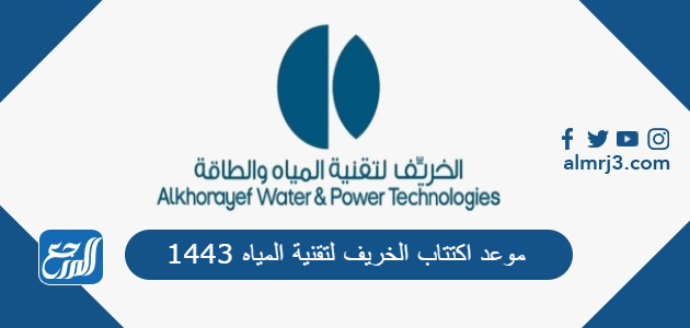 موعد اكتتاب الخريف لتقنية المياه 1443