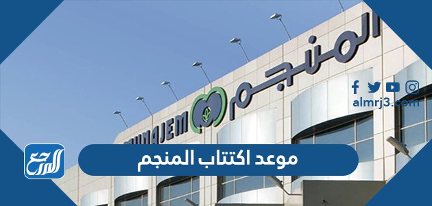 موعد اكتتاب المنجم