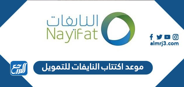 موعد اكتتاب النايفات للتمويل