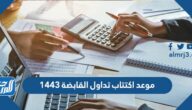 موعد اكتتاب تداول القابضة 1443