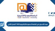 موعد التسجيل في الجامعة السعودية الإلكترونية 1443 الفصل الثاني موعد التسجيل في الجامعة السعودية الإلكترونية 1443 الفصل الثاني