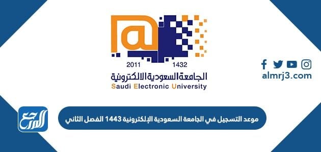 موعد التسجيل في الجامعة السعودية الإلكترونية 1443 الفصل الثاني