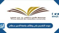 موعد التقديم على وظائف جامعة الامير سطام 1443