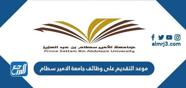 موعد التقديم على وظائف جامعة الامير سطام