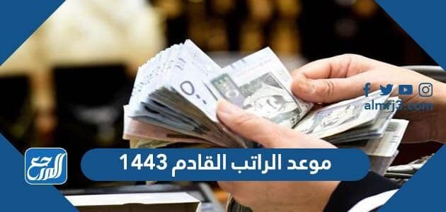 موعد صرف رواتب المتقاعدين لهذا الشهر 1443