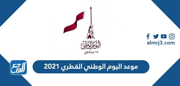 موعد اليوم الوطني القطري 2021