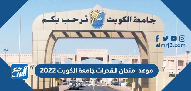 موعد امتحان القدرات جامعة الكويت 2022