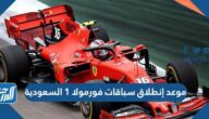 موعد انطلاق سباقات فورمولا 1 السعودية