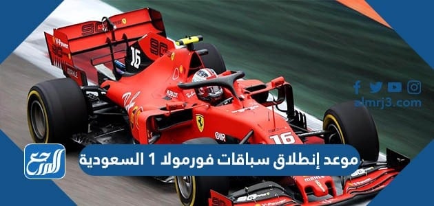 موعد انطلاق سباقات فورمولا 1 السعودية