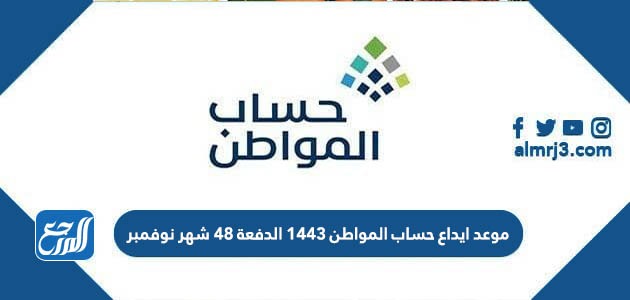 موعد ايداع حساب المواطن 1443 الدفعة 48 شهر نوفمبر
