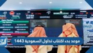 موعد بدء اكتتاب تداول السعودية 1443