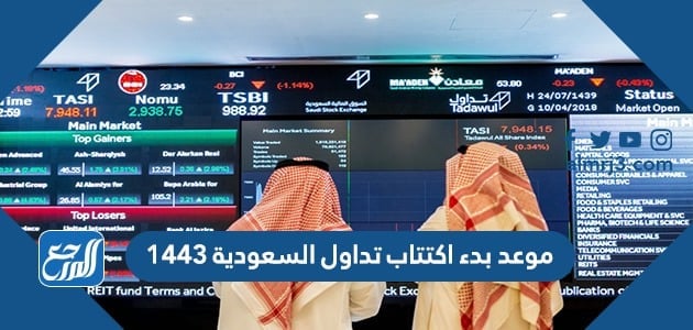 موعد بدء اكتتاب تداول السعودية 1443