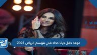 موعد حفل ديانا حداد في موسم الرياض 2021