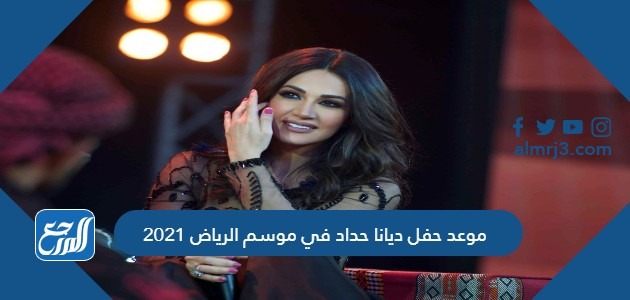 موعد حفل ديانا حداد في موسم الرياض 2021