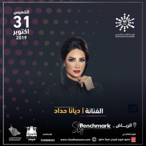 موعد حفل ديانا حداد في موسم الرياض 2021
