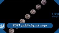 موعد خسوف القمر 2021 في السعودية