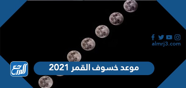 موعد خسوف القمر 2021