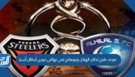 موعد طرح تذاكر الهلال وبوهانج في نهائي دوري أبطال آسيا