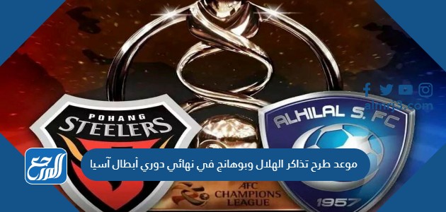 موعد طرح تذاكر الهلال وبوهانج في نهائي دوري أبطال آسيا