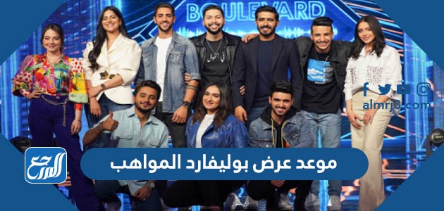 موعد عرض بوليفارد المواهب