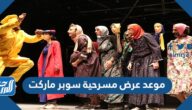 موعد عرض مسرحية سوبر ماركت في موسم الرياض 2021
