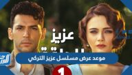 موعد عرض مسلسل عزيز التركي وقصة المسلسل