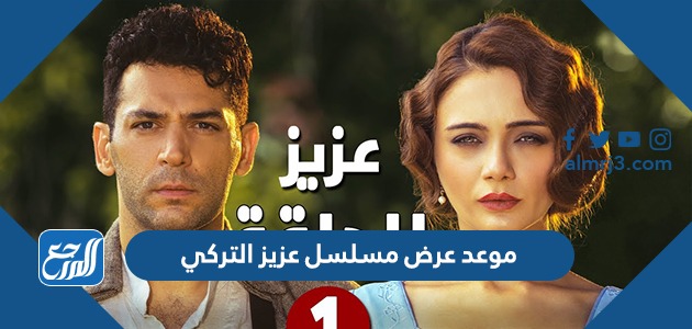 مسلسل عزيز الحلقه ٧