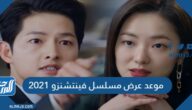 موعد عرض مسلسل فينتشنزو 2021