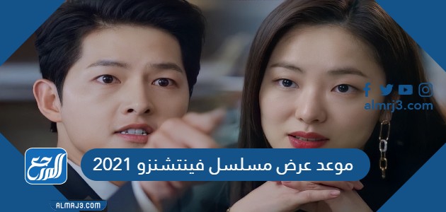 موعد عرض مسلسل فينتشنزو 2021