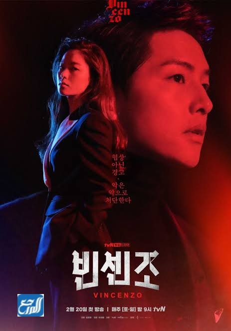 موعد عرض مسلسل فينتشنزو 2021