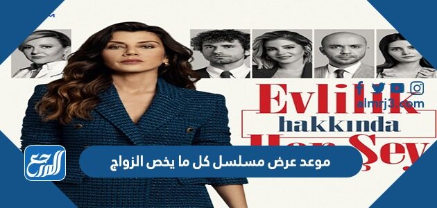 موعد عرض مسلسل كل ما يخص الزواج