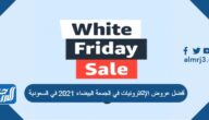 أفضل عروض الإلكترونيات في الجمعة البيضاء 2025 في السعودية