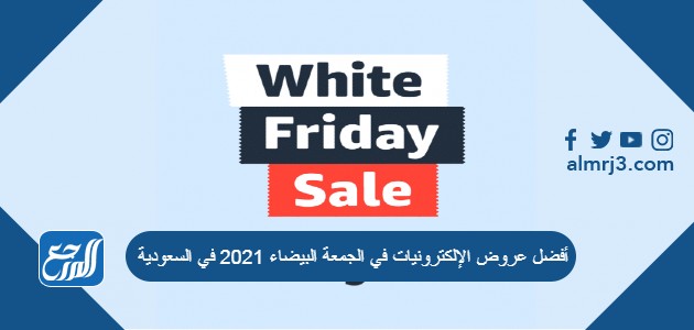 أفضل عروض الإلكترونيات في الجمعة البيضاء 2021 في السعودية