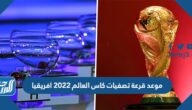 موعد قرعة تصفيات كاس العالم 2022 افريقيا