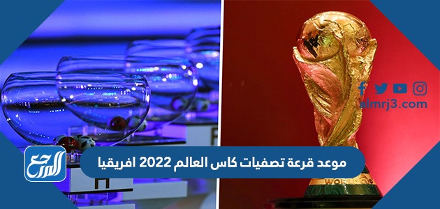 موعد قرعة تصفيات كاس العالم 2022 افريقيا
