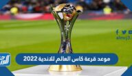 موعد قرعة كاس العالم للاندية 2022