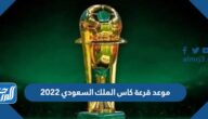 موعد قرعة كاس الملك السعودي 2022